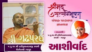 Aashirvachan || Pu.Harijivandasji Swami || Chermen Shree || Gadhpurdham