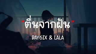 ຕື່ນຈາກຝັນ(ตื่นจากฝัน)-BAY6IX \u0026 LALA(เนื้อเพลง)