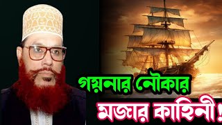 গয়নার নৌকার মজার কাহিনী। Allama Saidi, SaidiMahafil Banglawaz, Allama Delwar Hossain Saidi, Waz 24.