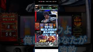 ユリア永遠に♫②ゲーム【777リアル】スマスロ北斗の拳　#shots #スマスロ北斗の拳 #ラオウ昇天