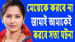 জামাই শাশুড়ি যা সংলাপ ফাঁস