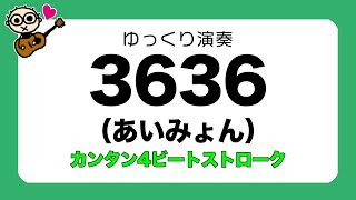 あわせてゆっくり弾いてみよう「3636」あいみょん（カンタン4ビートストローク）初心者のためのギター講座(なつばやし)