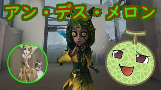 【第五人格】メロン祭司VS使徒アン！！【Identity V】ゆっくり実況