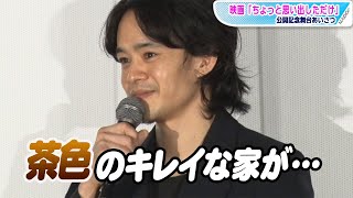 池松壮亮、空き地にチョコ投げたら家が建った？不思議なエピソード告白　映画「ちょっと思い出しただけ」公開記念舞台あいさつ