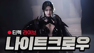 [나이트크로우] 욕하면 차단!!  150만골드 +전뽑  [Nightcrow 알린 나이트]