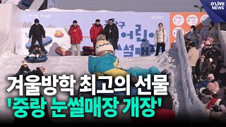 겨울방학 최고의 선물…'중랑 눈썰매장 개장' [중랑] 딜라이브 뉴스