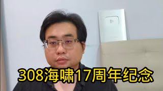 308海啸17周年纪念 8-3-2025@ahchungtalkshow8911