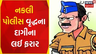 Vadodara News : નકલી પોલીસ વૃદ્ધના દાગીના લઈ ફરાર | Fake Police | Robbery  | Gujarati  Samachar