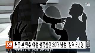 처음 본 만취 여성 성폭행한 30대 남성, 징역 5년형｜ TJB 대전·세종·충남뉴스