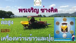 เครื่องหว่านข้าว/ปุ๋ยและล้อสูง พรเจริญ ช่างคิด (RICE SPREADER) 085-373-3468, 081-947-6398