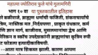 क्रांतिसूर्य महात्मा ज्योतिराव फुले यांचे गुलामगिरी या पुस्तकातील इतिहास