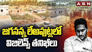 జగనన్న లేఅవుట్లలో విజిలెన్స్ తనిఖీలు | Vigilance checks in Jagananna layouts | ABN Telugu