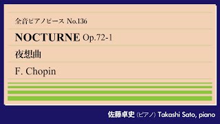 【夜行性】夜想曲Op.72-1(ショパン) ピアノ:佐藤卓史｜全音ピアノピース#136▶1:00～演奏スタート▶3曲の「遺作」夜想曲のひとつ▶17歳の迸る情熱▶死後友人が出版▶nocturneの原義は