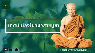 เทศน์เนื่องในวันวิสาขบูชา I พระธรรมเทศนา หลวงตามหาบัว ญาณสัมปันโน