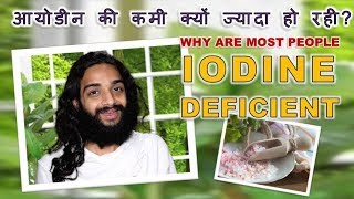 IODINE DEFICIENCY | WHY ARE MOST PEOPLE IODINE DEFICIENT BY NITYANANDAM SHREE