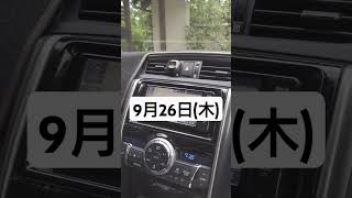 【トヨタ純正ナビ今日は何の日？】9月26日