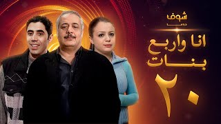 مسلسل انا واربع بنات الحلقة 20 العشرون | HD - Ana w Arbaa Banat Ep 20