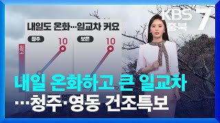 [날씨] 내일 온화하고 큰 일교차…청주·영동 건조특보 KBS 20220210