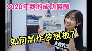 【吸引力法则】如何制作2020年梦想板？ Vision Board 2020