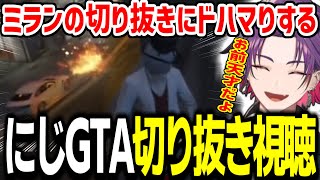 にじGTAの振り返りでミラン・ケストレルの切り抜きにドハマりする渡会雲雀【渡会雲雀/切り抜き】