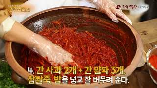 [기순도 명인의 간장김치 담그기] 명인과 며느리가 함께하는 간장김치 만들기 :: Soy sauce Kimchi