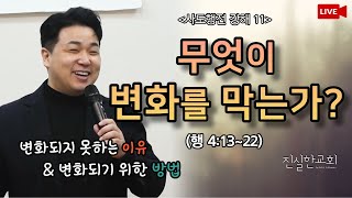 무엇이 변화를 막는가? 변하지 않는 이유, 크리스천의 삶, 기독교의 믿음, 믿음의 삶| 안중호목사 | 진실한교회 | 20220515(주일예배) [사도행전강해 11]