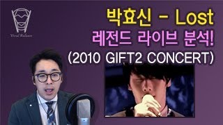 [보컬밸런스] 박효신 - Lost 레전드 라이브 분석! (2010 GIFT2 CONCERT)