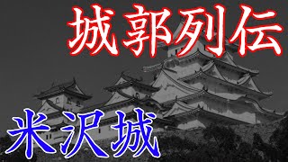 米沢城　伊達政宗と上杉景勝ゆかりの城