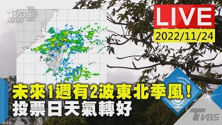 【未來1週有2波東北季風！ 投票日天氣轉好LIVE】