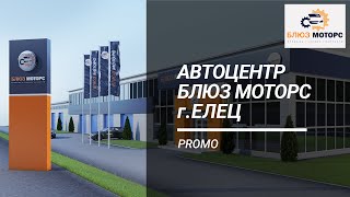 Самый лучший автосервис! Блюз Моторс, г.Елец