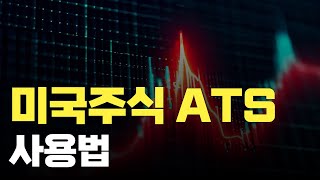 미국주식 ATS(자동매매 프로그램) 사용법