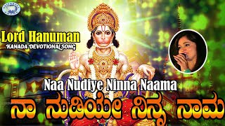 Naa Nudiye Ninna Naama || Lord Hanuman ​ || Anuradha Bhat || Kannada Devotional Song