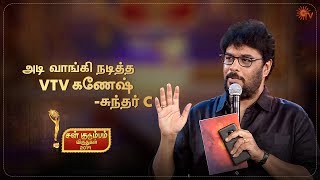 அடி வாங்கி நடித்த VTV கணேஷ் - சுந்தர் C | Sun Kudumbam Virudhugal 2019 | Pongal Special Program