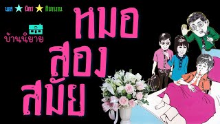 พลนิกรกิมหงวน EP 36 ตอน หมอสองสมัย