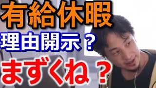 【ブラック企業】この会社ブラック企業だよ。有給理由を開示とかありえないぞ。〇〇にすぐかけつけるべき。無能上司。【有給休暇/理由開示/ブラック企業】