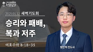 새벽기도회 - 방민혁 전도사 - 천호동교회 - 2025.01.12