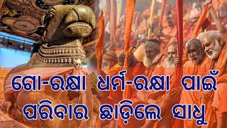 ଗୋମାତା ରକ୍ଷା ପାଇଁ ଜନ୍ମ ହେଲେ ସାଧୁ ସନ୍ଥ || ଘର ଛାଡ଼ି ସନ୍ୟାସୀ ହେଲେ ଲକ୍ଷ୍ମଣାନନ୍ଦ ସରସ୍ବତୀ || ଧର୍ମ ରକ୍ଷକ