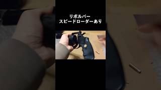 【ネタ】リボルバーとオートマチック拳銃のリロード比較 #shorts #リボルバー