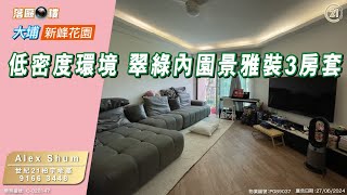 【落區睇樓】低密度屋苑 大埔新峰花園簡約黑白風 內園樹景3房套〡二手樓盤