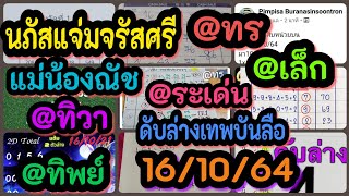 นภัสแจ่มจรัสศรี-แม่น้องณัช-@เล็ก-@ทิวา-@ทิพย์-@ทร-@ระเด่น-ดับล่างเทพบันลือ แนวทางงวด16/10/64