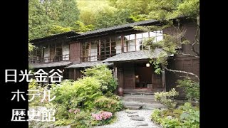 【失敗しない日光旅行】⑱午後13:40～金谷ホテル歴史館(見学時間25分)