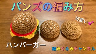 【バンズ】世界一可愛い（自称）ハンバーガー　編み方