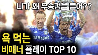 욕먹는 플레이하는 선수들 TOP 10