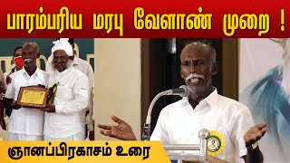 Organic Farming Model | தமிழர் விவசாயம் | ஞானப்பிரகாசம் உரை | தேசிய நெல் திருவிழா - 2021