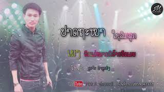 ຮັກແມ່ໝ່າຍຄືອ້າຍຮັກເມຍ ປາດຖະໜາ ໄຊສົມສຸກ'ฮักแม่หม่ายคืออ้ายฮักเมีย ปาดถะหนา ไชสมสุก