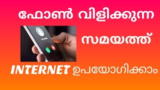 ഫോൺ കോൾ ചെയ്യുന്ന സമയത്ത് ഇൻറർനെറ്റ് ഉപയോഗിക്കാം .