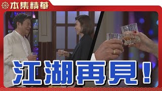 【美麗人生 壯志高飛】EP198 高山到底想通了什麼？為何他急急忙忙的要趕往餐酒館見金香一面？難道說...？| 台視60週年大戲 | Life is Beautiful S5