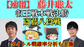 【速報】 藤井王位棋聖 斎藤八段に勝利！ 叡王戦本戦決勝  2021/06/26 【藤井聡太、藤井二冠、豊島竜王、将棋、ゆっくり解説】