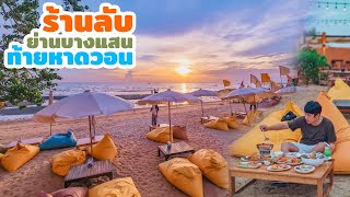 กินฉ่ำ Ep.20 : ร้านลับ ย่านบางแสน ท้ายหาดวอน