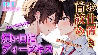 【BL】メンヘラな後輩を首絞め\u0026ディープキスでわからせる【ショタボイス】